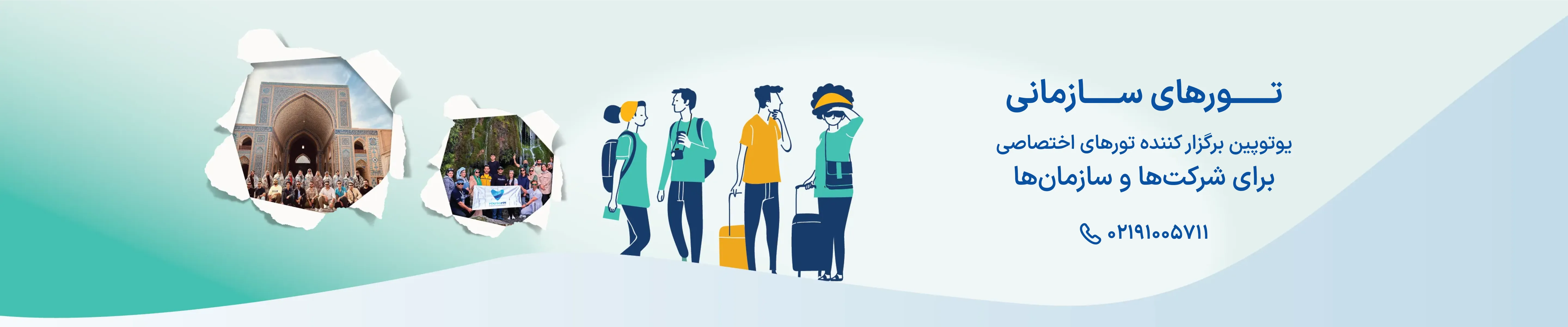 تورهای سازمانی - یوتوپین
