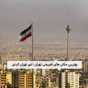 تور تهران گردی