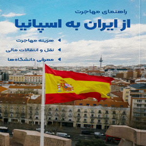 راهنما مهاجرت ایران به اسپانیا