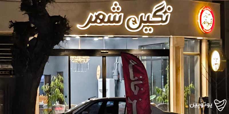 رستوران نگین شهر