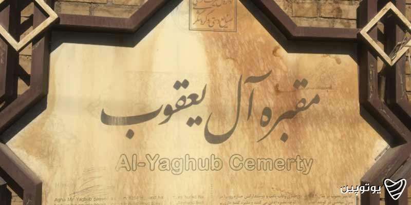 مقبره آل یعقوب