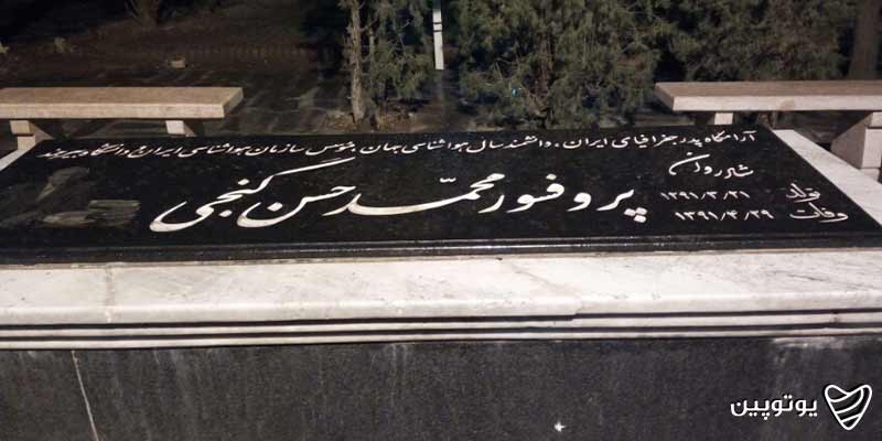 پارک دکتر محمدحسن گنجی