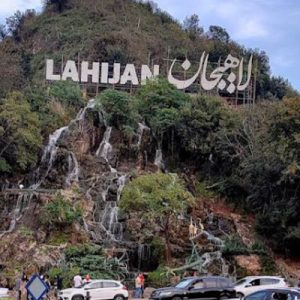 لاهیجان